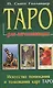 Таро для начинающих. Искусство понимания и толкования карт ТАРО - фото 1