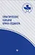 Практические навыки врача-педиатра - фото 1