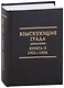 Взыскующие Града. Хроника русских литературных, религиозныо-философских и общественно-полит. движений ... - фото 1