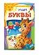Учим буквы - фото 3