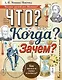 Что? Когда? Зачем? - фото 1
