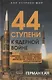 44 ступени к ядерной войне - фото 1