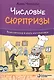 Числовые сюрпризы. Приключения в мире математики - фото 1