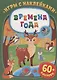 Игры с наклейками. Времена года. 60+ наклеек - фото 1