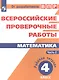 ВПР. Математика. 4 кл. в 2-х ч. Ч2. Всероссийские проверочные работы. ФГОС /перераб./ Сопрунова - фото 1