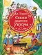 Сказки дядюшки Римуса - фото 1