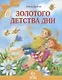 Золотого детства дни - фото 1