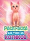 РАСКРАСКА ДЛЯ ФАНАТОВ. ДЛЯ ФАНАТОВ КОТИКОВ - фото 1