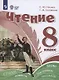 Чтение. 8 класс. Учебное пособие (для обучающихся с интеллектуальными нарушениями). - фото 1