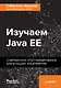 Изучаем Java EE. Современное программирование для больших предприятий - фото 1