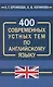 400 современных устных тем по английскому языку - фото 1