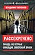 Рассекречено. Правда об острых эпизодах советской эпохи - фото 1