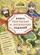 Святая Русь: книга творческих и логических заданий (плюс настольная игра) - фото 1