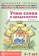 Домашняя логопедическая тетрадь: Учим слова и предложения. Для детей 6—7 лет. Тетрадь 5 - фото 1