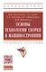 Основы технологии сборки в машиностроении - фото 1