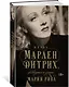 Жизнь Марлен Дитрих, рассказанная ее дочерью - фото 2