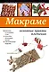 Макраме: основные приемы плетения - фото 1