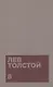 Толстой Л.Н. Собрание сочинений в двенадцати томах (комплект) - фото 9