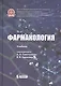 Фармакология. Учебник - фото 1