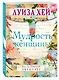 Мудрость женщины - фото 3