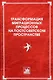 Трансформация миграционных процессов на постсоветском пространстве - фото 1
