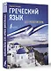 Греческий язык без репетитора. Самоучитель греческого языка - фото 3