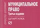 Муниципальное право: Шпаргалка - 4-е изд. - (Шпаргалка [отрывная] - фото 2