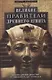 Великие правители Древнего Египта. История царских династий от Аменемхета I до Тутмоса III - фото 1