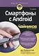 Смартфоны с Android для чайников, 2-е издание - фото 1
