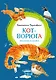 Кот-ворюга. Рассказы и сказки - фото 1