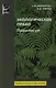 Экологическое право. Практикум: учебное пособие - фото 1