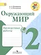 Окружающий мир. 2 класс. Проверочные работы - фото 1