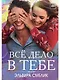 Все дело в тебе - фото 1