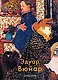 Эдуар Вюйар. Крючкова В. (Паламед) - фото 1
