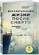 Доказательство жизни после смерти - фото 3