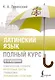 Латинский язык. Полный курс. 2-е издание - фото 1