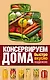 Консервируем дома: быстро, вкусно, надежно - фото 1