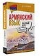 Армянский язык для начинающих. Базовый курс - фото 3