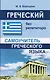 Греческий без репетитора. Самоучитель греческого языка - фото 1