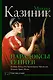 Парадоксы гениев - фото 1