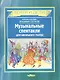 Музыкальные спектакли для школьного театра. Ноты - фото 1