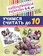Математическая раскраска 5-6 лет. Учимся считать до 10. Черно-белая - фото 1