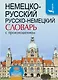 Немецко-русский. Русско-немецкий словарь с произношением - фото 1