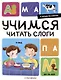 Я читаю по слогам. Учимся читать слоги - фото 1