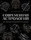 Современная астрология. Как звезды указывают путь души - фото 1