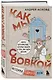 Коробка со смехом. Как мы с Вовкой. 4 книги для взрослых, которые забыли о том, как были детьми - фото 6