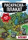 Танки Gerand. Раскраска-плакат - фото 1