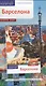 Барселона: Путеводитель + карта - фото 1