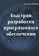 Быстрая разработка программного обеспечения (м) Коберн - фото 1