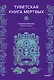 Тибетская Книга мертвых - фото 1